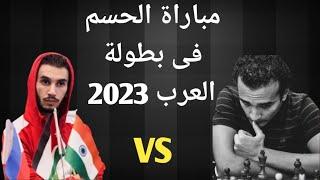 المباراة الحاسمة لتحديد بطل العرب 2023