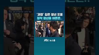 윤 ‘과잠’ 입은 청년 포옹…정작 청년층 여론은.. #JTBC #Shorts