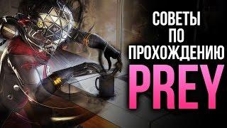 Prey - Главные советы по прохождению