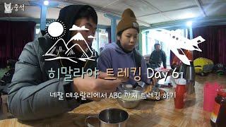 히말라야 트레킹 DAY6, 데우랄리부터 ABC까지