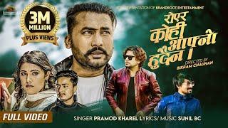 Royera Kohi Aafno Hudaina by Pramod Kharel |Sunil BC Ft.Bikram Budhathoki,Diya New Nepali Song 2079