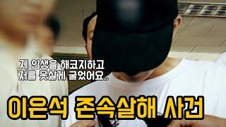 이은석 존속살해 사건