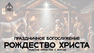 Рождественское Богослужение 25.12.2024