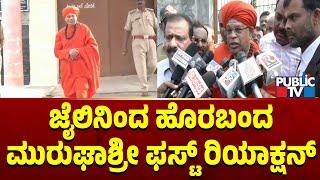 ಜೈಲಿನಿಂದ ಹೊರಬಂದ ಮುರುಘಾಶ್ರೀ ಫಸ್ಟ್ ರಿಯಾಕ್ಷನ್ | Muruga Shri | Public TV