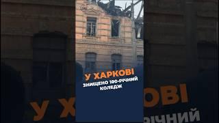 Росіяни знищили дронами у Харкові коледж, якому понад 100 років