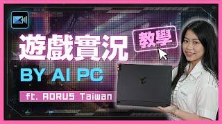 直播主必看！威力導演用AI PC帶你輕鬆製作電競遊戲實況影片，旁白字幕一鍵搞定！ft. AORUS Taiwan