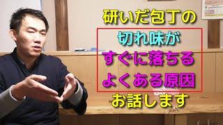 【包丁屋が教える】なぜ研いだ包丁の切れ味が、すぐ落ちるのか？その一番多い原因をお話します。