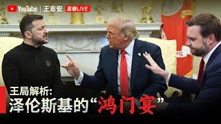 王局解析，泽伦斯基“鸿门宴”直播高清回放版20250302