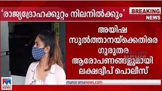 'അയിഷക്കെതിരെ രാജ്യദ്രോഹക്കുറ്റം നിലനില്‍ക്കും'; ആരോപണങ്ങളുമായി ലക്ഷദ്വീപ് പൊലീസ് | Aisha Sultana