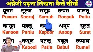 अंग्रेजी पढ़ना लिखना कैसे सीखें | How to learn hindi to English | Three letter words | ऊ की मात्रा