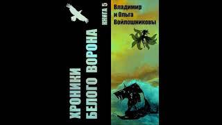 Аудиокнига "Хроники Белого Ворона-5: ПОКА ЛЕТИТ МОНЕТА - Владимир Войлошников, Ольга Войлошникова"