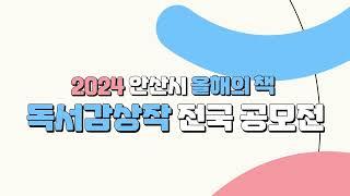 안산중앙도서관 독서감상작 전국공모전 홍보영상