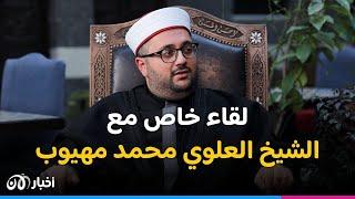 الطائفية والفوضى وموقفهم من الأسد وأحمد الشرع.. لقاء خاص مع أحد مشايخ الطائفة العلوية محمد مهيوب