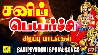 சனிப் பெயர்ச்சி பாடல்கள் | Sani Peyarchi Special - Saneeswara Bhagavan Songs Tamil | Vijay Musicals