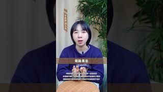 #中医科普  #中医养生  #中医