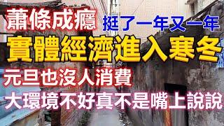 實體經濟進入寒冬，元旦也沒人敢消費！街上照樣蕭條冷清，想創業開店的請三思！大環境不好真不是嘴上說說的，實體艱難的挺了一年又一年！