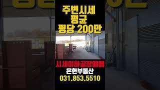 공장매매 시세이하 양주 은현면 1300평 공장 매매 물건 소개 은현부동산#공장매매#토지매매