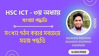 HSC ICT - ৩য় অধ্যায় - সংখ্যা গঠন করার পদ্ধতি