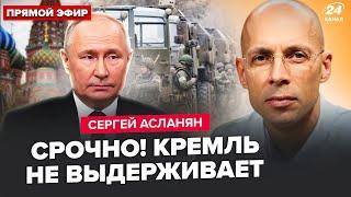 ️АСЛАНЯН: ПУТИН публично ОПОЗОРИЛСЯ! "Сюрприз" для РФ на 9 МАЯ. ТРАМП ошарашил ЗАЯВЛЕНИЕМ о войне