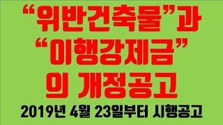 '위반건축물'과"이행강제금"의개정 공고. 구의동 빌라박사