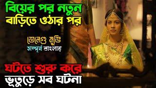 আত্মাটা প্রেগনেন্ট মেয়েদের তার সাথে নিয়ে যেত..! Horror Thriller Movie | অচিরার গপ্প-সপ্প