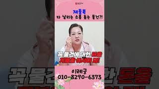 재물복 다 날리는 소름 돋는 물건?! 용군TV 이레궁 #shorts #점집 #무당 #인천점집 #가난 #재물운 #금전운 #돈복 #운상승 #풍수 #풍수지리 #집안풍수 #가난부르는물건