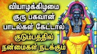 THURSDAY GURU BHAGAVAN TAMIL DEVOTIONAL SONGS | Powerful Guru Bhagavan Padalgal | Lord Guru Songs