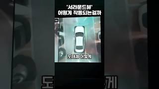 서라운드뷰 작동원리 #서라운드뷰 #광각 #카메라 #어라운드뷰 #써라운드뷰