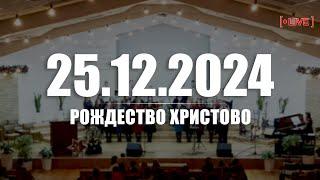  25.12.2024 Рождество Христово (утро)