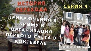 Приключения в Крыму и организация слета путешественников в Коктебеле [История ПЕРЕХОДа #4]