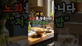 "저속노화밥" 이 밥, 노화를 늦춥니다 Ep1 #저속노화밥 #슬로우에이징 #항산화식단 #노화방지음식 #현미밥의힘 #식이섬유 #혈당관리 #건강한한끼