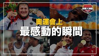 ｜爸爸陪著受傷的兒子跑完最後的路程、選手帶著亡妻的照片完成奇蹟、奧運史上第一次的雙金牌是怎麼誕生的？游得最慢的選手為什麼卻成了英雄？ ｜奧運會上最感動的瞬間