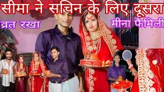 karva "chauth ""ka "vrat #Seema "ne (चांद देखकर सचिन के हाथों से व्रत खोला) #seemasachin #love