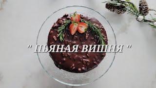 Быстрый Рецепт Торта ПЬЯНАЯ ВИШНЯ.  Drunk cherry cake recipe.