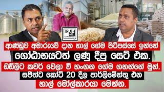 ආණ්ඩුව අමාරුවේ දාන හාල් ගේම පිටිපස්සේ ගෝඨාභයටත් ලණු දීපු සෙට් එක.  වී හංගන ගේම ගහන්නේ මුන්.