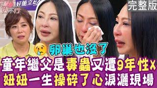 【完整版】女星遭養父性侵九年 媽媽冷語反控是你勾引他！扛債累垮身心 養父竟無情摘掉她卵巢？單身行不行20240725（妞妞許寀菁、林萃芬、郭德田、H）【好能立EX CARE】