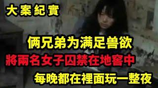 【大案纪实】两男子为了满足私欲，竟然把两个女人关了起来