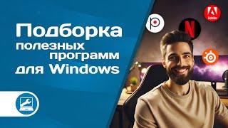 Подборка полезных программ для Windows