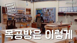 [sub] WOOD SHOP TOUR 2023