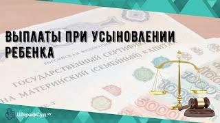 Выплаты при усыновлении ребенка