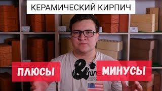 Керамический кирпич. Как производят? Плюсы и Минусы.