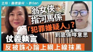 翁女俠指河馬係「犯罪嫌疑人」？到底係咩意思，仗義執言反被誅心論上綱上線抹黑