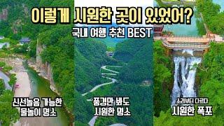 국내 여행 추천 놓치면 후회할 시원한 여름 여행 명소 BEST 7