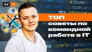 Советы по Работе в Команде на IT-проектах | Дневник студента GoIT #8