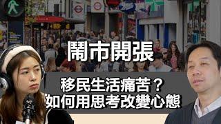 0619 鬧市開張 移民生活痛苦難受？ 如何用思考改變心態 港人移民可如何自處？｜張子君 羅家聰