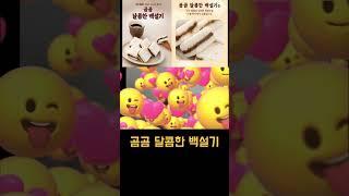 만원이하 가성비 디저트곰곰 달콤한 백설기 언박싱 #shorts