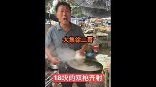 大集二哥自创名菜，双枪齐射18块，大伙觉得好吃吗##山东大集 #人间烟火 #我的乡村生活