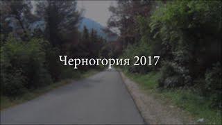 Велопоход. Черногория 2017