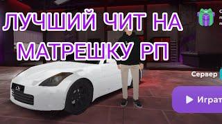 [АКТУАЛЬНО]СЛИВ ЛУЧШЕГО ЧИТА НА МАТРЕШКУ РП    #matrhack