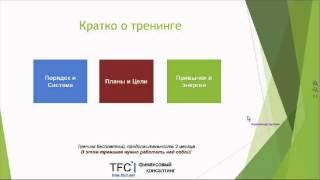 Мастер продуктивности 2015 (о тренинге за 4 минуте)